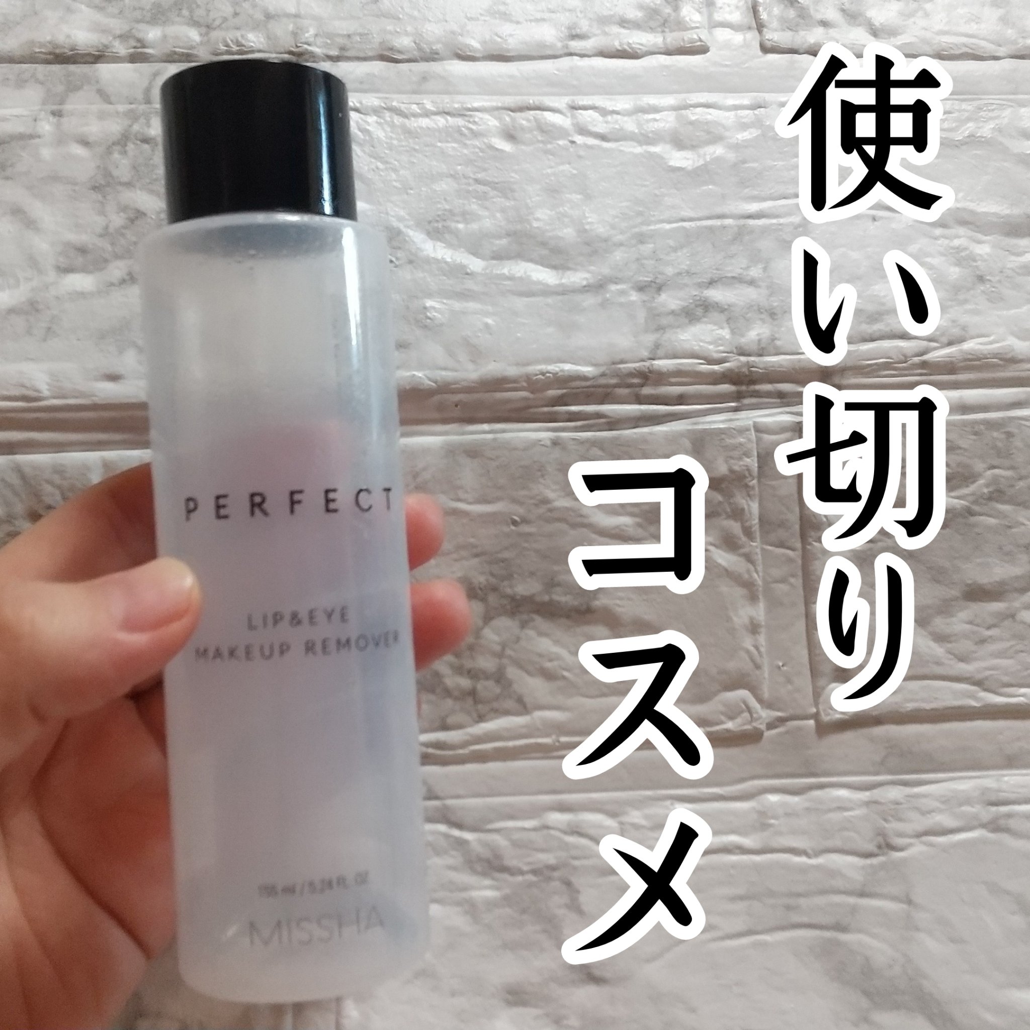 パーフェクト リップアンドアイ メイクアップリムーバー/MISSHA/ポイントメイクリムーバーを使ったクチコミ（1枚目）