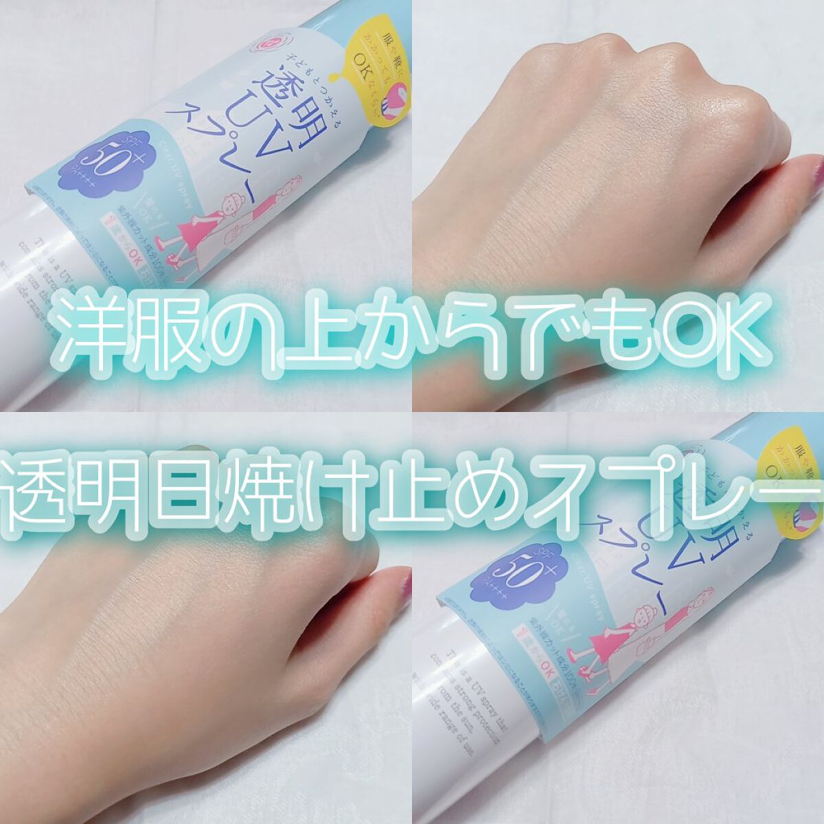 紫外線予報 紫外線予報 透明UVスプレーFのクチコミ「＼ 服の上からでもOK！？ 透明日焼け止めスプレー ／

୨୧┈┈┈┈┈┈┈┈┈┈┈┈┈┈┈୨.....」（1枚目）