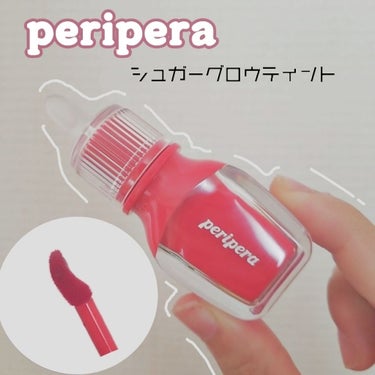 シュガー グロウ ティント/PERIPERA/口紅を使ったクチコミ（1枚目）