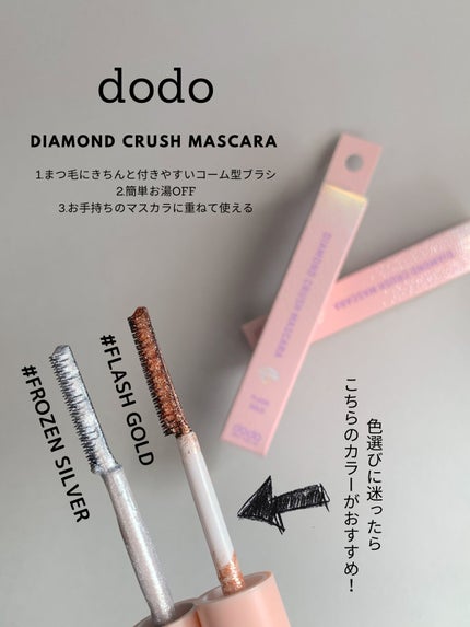 ドド ダイヤモンドクラッシュマスカラのクチコミ「SNSでも少しづつバズり始めているラメマスカラ✨
メイク上級者のようなアイメイクでお友達と差.....」(2枚目)