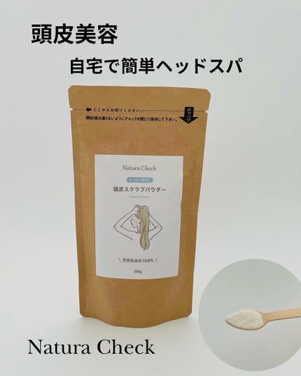 頭皮用スクラブ/Natura Check/頭皮クレンジングを使ったクチコミ(1枚目)