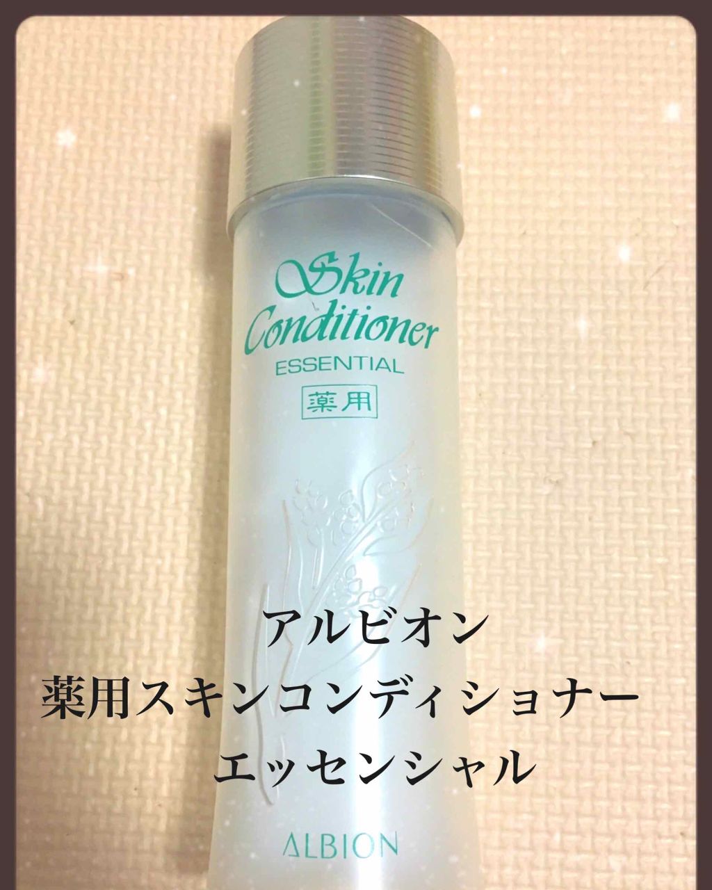 アルビオン 薬用スキンコンディショナー エッセンシャル 165ml/ALBION/化粧水を使ったクチコミ（1枚目）