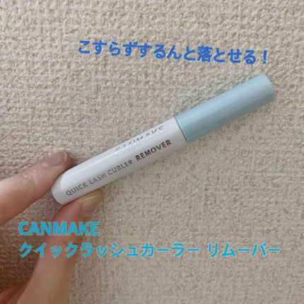 クイックラッシュカーラーリムーバー/キャンメイク/ポイントメイクリムーバーを使ったクチコミ(1枚目)