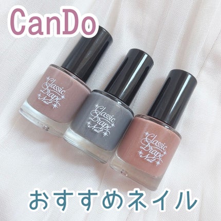 TMクラシックドレープネイル/キャンドゥ/マニキュアを使ったクチコミ(1枚目)