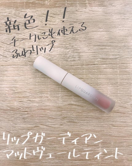 マットヴェールティント/LIPGUARDIAN/リップティントを使ったクチコミ(1枚目)