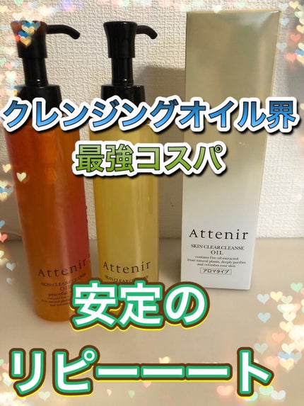 スキンクリア クレンズ オイル アロマタイプ/アテニア/オイルクレンジングを使ったクチコミ(1枚目)