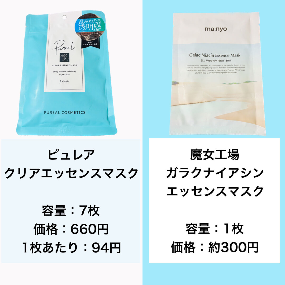 あなたはどっち派？manyo・ピュレアのシートマスク・パックを徹底比較