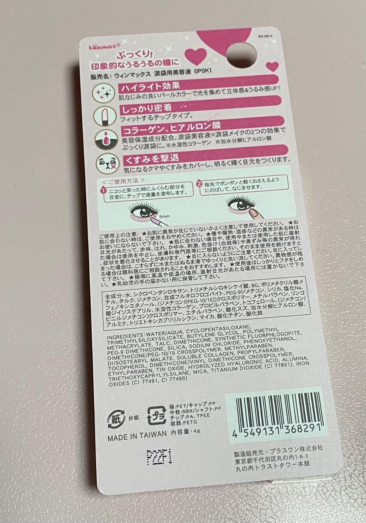 涙袋用美容液/ウィンマックス/リキッドハイライトを使ったクチコミ(4枚目)