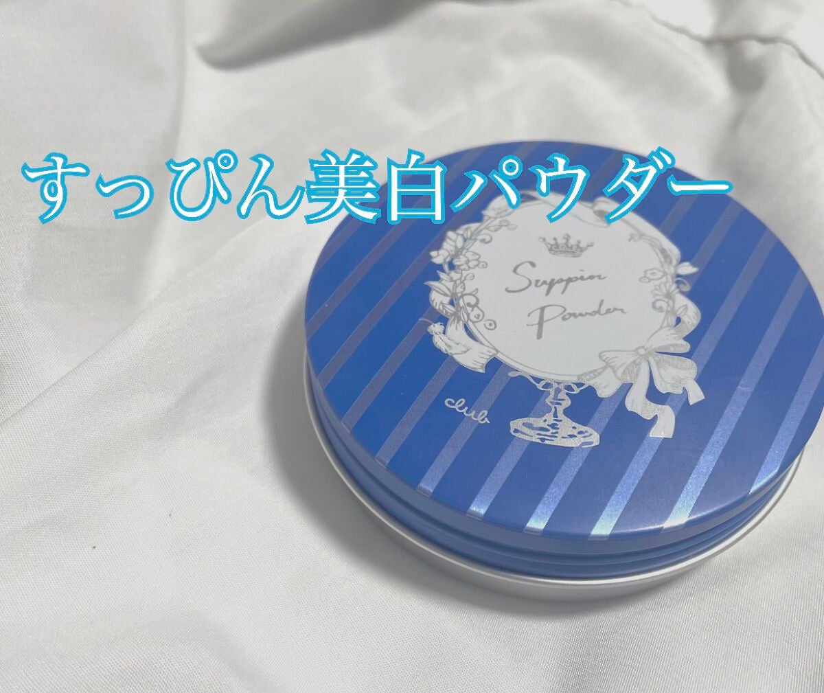 すっぴん ホワイトニングパウダーA/クラブ/プレストパウダーを使ったクチコミ(1枚目)