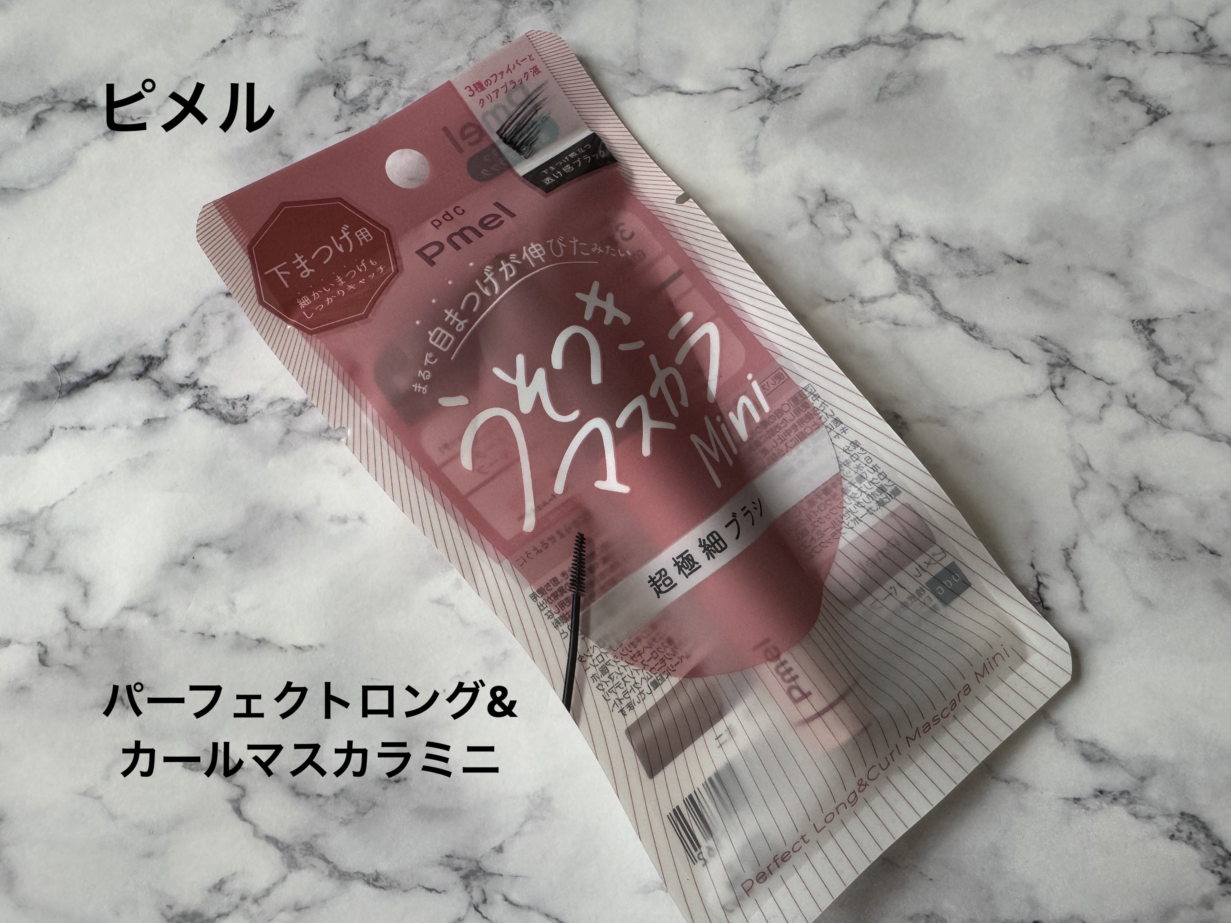 ピメル パーフェクトロング＆カールマスカラ ミニ/pdc/マスカラを使ったクチコミ（1枚目）