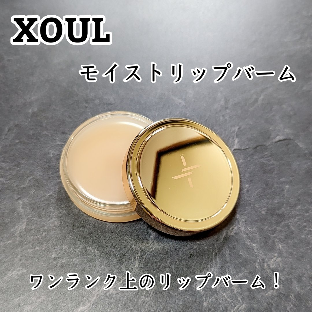 モイストリップバーム/XOUL/リップバームを使ったクチコミ（1枚目）
