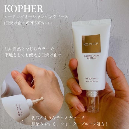 CALMING OCEAN SUNCREAM/KOPHER/日焼け止めクリームを使ったクチコミ(3枚目)