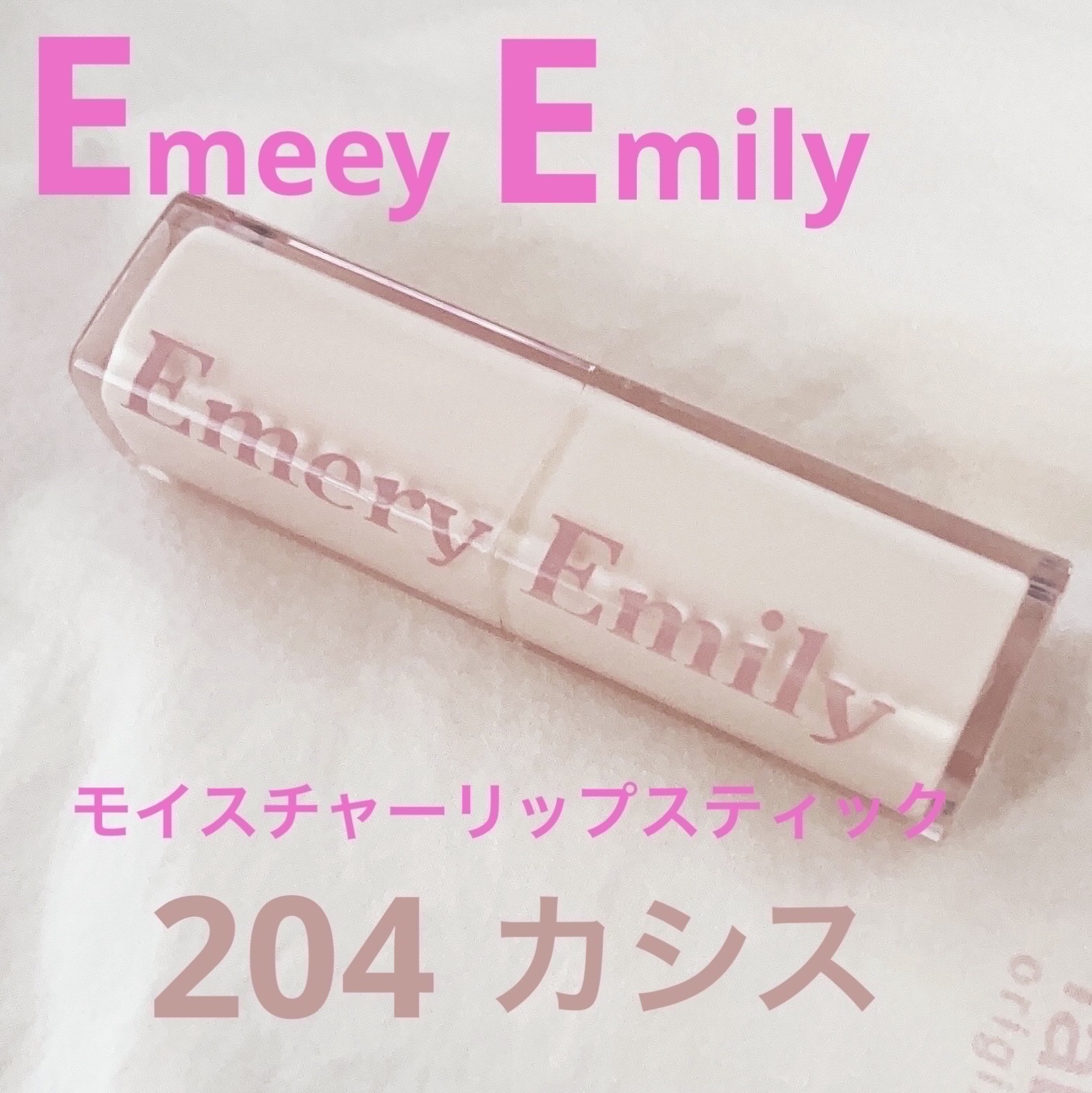 モイスチャー リップスティック  204 カシス/Emery Emily/口紅を使ったクチコミ（1枚目）