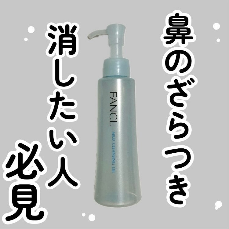 マイルドクレンジング オイル/ファンケル/オイルクレンジングを使ったクチコミ（1枚目）