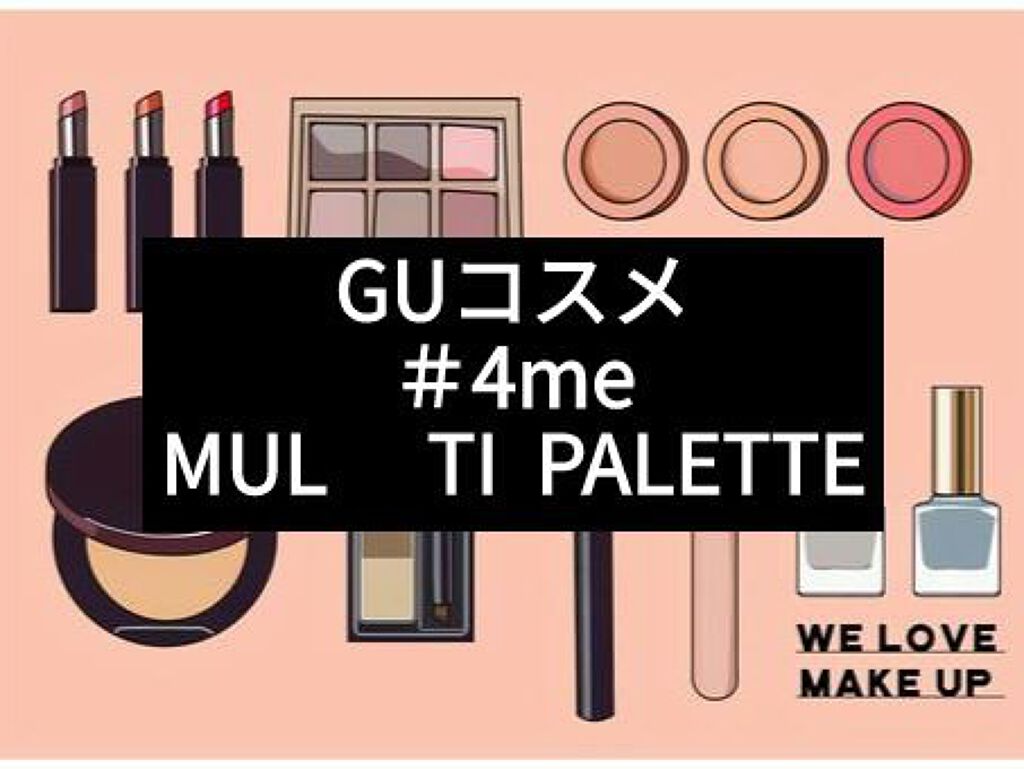 マルチパレット/#4me by GU/マルチパレットを使ったクチコミ（1枚目）