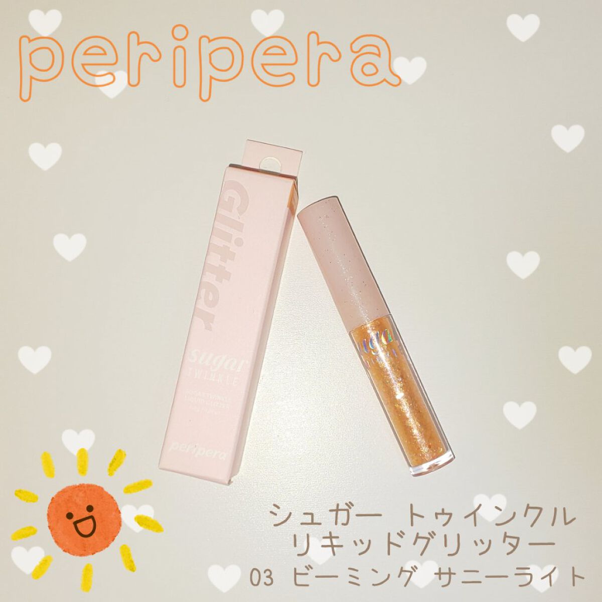 シュガー トゥインクル リキッド グリッター 03 BEAMING SUNNY-LIGHT/PERIPERA/グリッターを使ったクチコミ（1枚目）