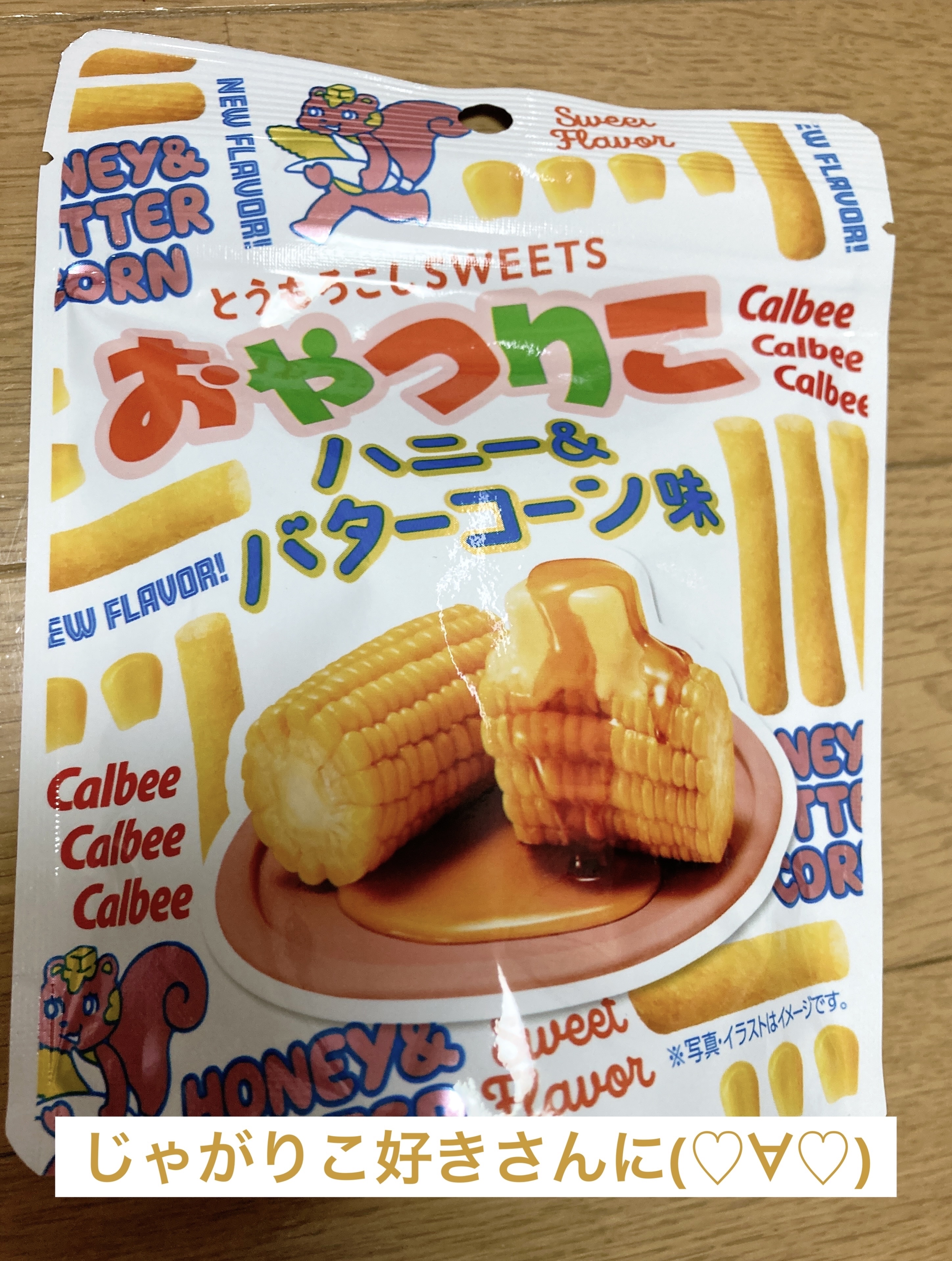 カルビー とうもりこのクチコミ「カルビーの「おやつりこ」

です。

さつまりこや、えだまりこもめちゃ美味しいですが
そのまま.....」（2枚目）