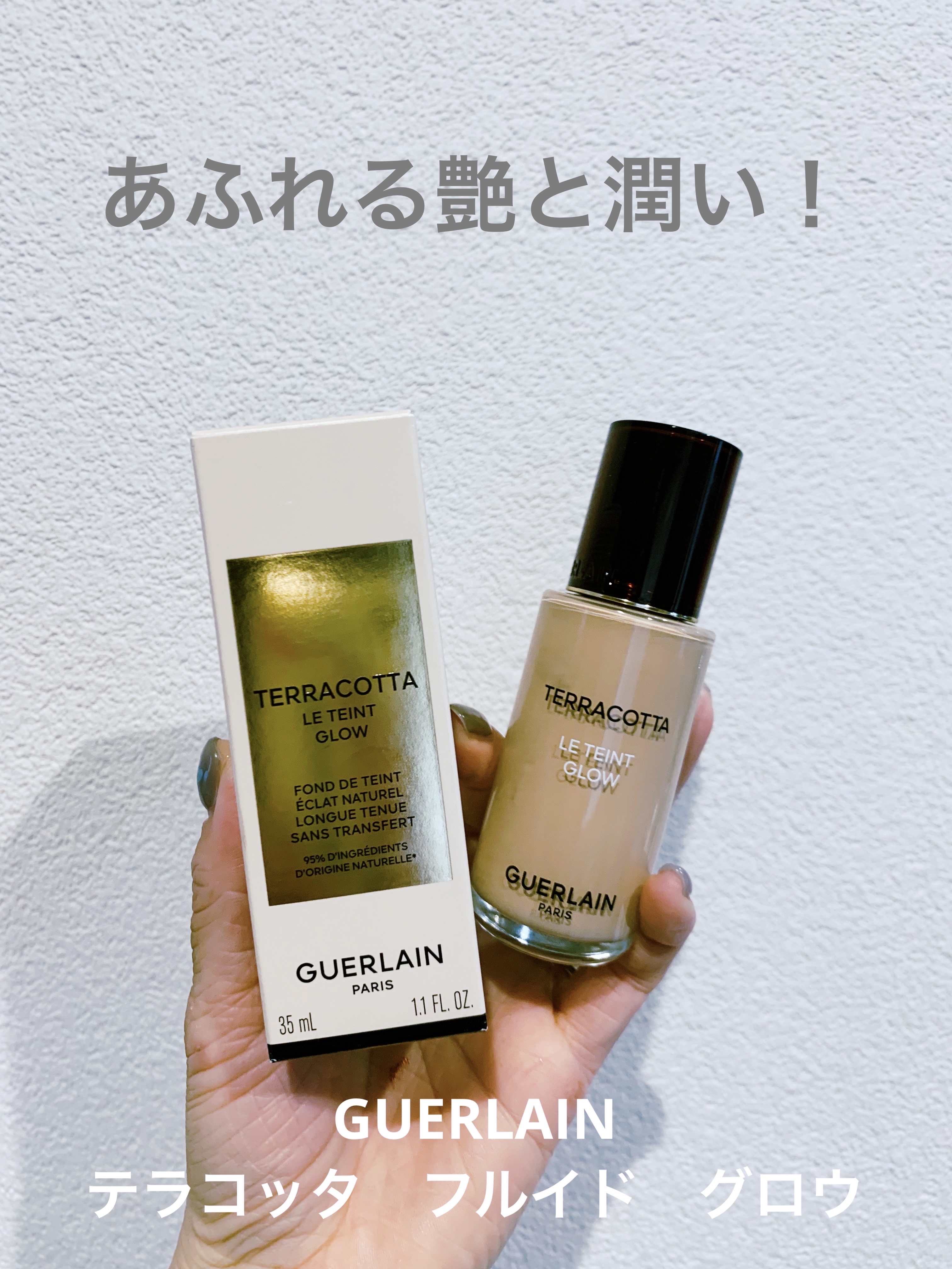 テラコッタ フルイド グロウ/GUERLAIN/リキッドファンデーションを使ったクチコミ（1枚目）