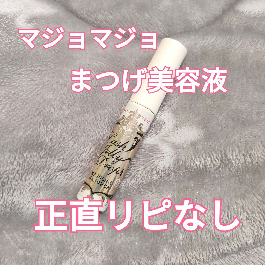 ラッシュジェリードロップ EX/MAJOLICA MAJORCA/まつげ美容液を使ったクチコミ(1枚目)
