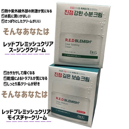 レッドブレミッシュ クリアスージングクリーム/Dr.G/フェイスクリームを使ったクチコミ(5枚目)