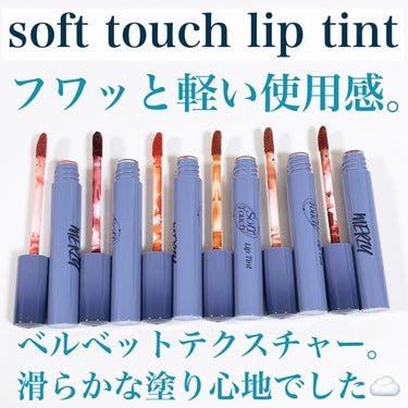 Soft touch lip tint/MERZY/口紅を使ったクチコミ（3枚目）