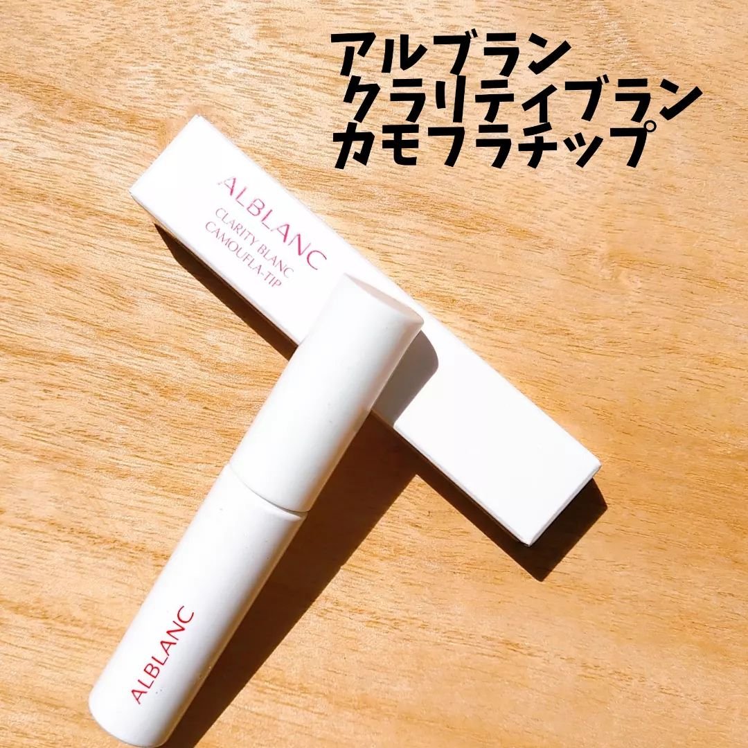 クラリティブラン カモフラチップ/ALBLANC/リキッドコンシーラーを使ったクチコミ（2枚目）