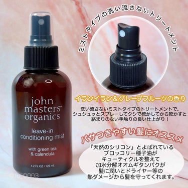 G&Cリーブインコンディショニングミスト N｜john masters organicsの