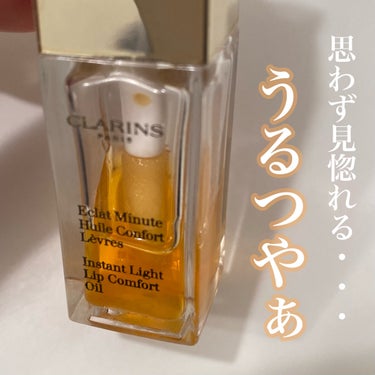 コンフォート リップオイル  01 honey/CLARINS/リップグロスを使ったクチコミ（1枚目）