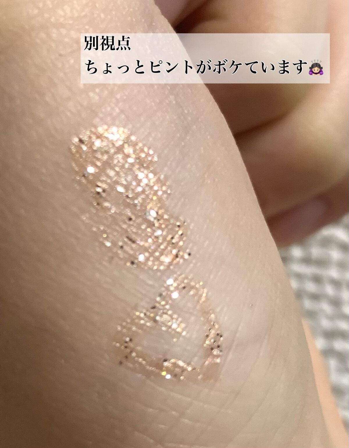 グリッターライナー(MFL リキッドアイシャドウ)/moitiful/グリッターを使ったクチコミ(4枚目)