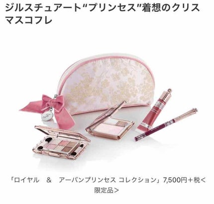 ロイヤル&アーバンプリンセス コレクション/JILL STUART/メイクアップキットを使ったクチコミ(2枚目)