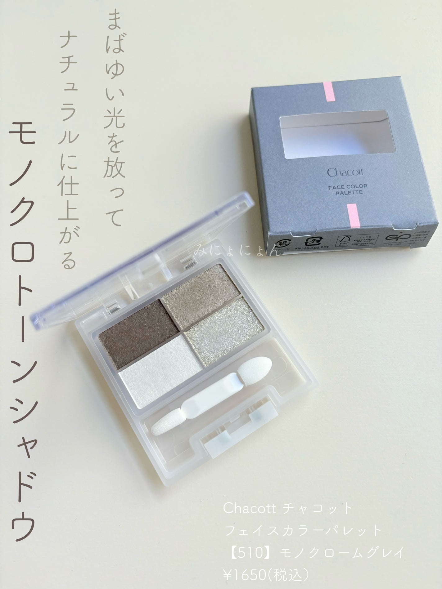 フェイスカラーパレット/チャコット・コスメティクス/アイシャドウパレットを使ったクチコミ(1枚目)