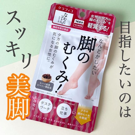 なんとかしたい 脚のむくみ!/なかったコトに!/健康サプリメントを使ったクチコミ(1枚目)
