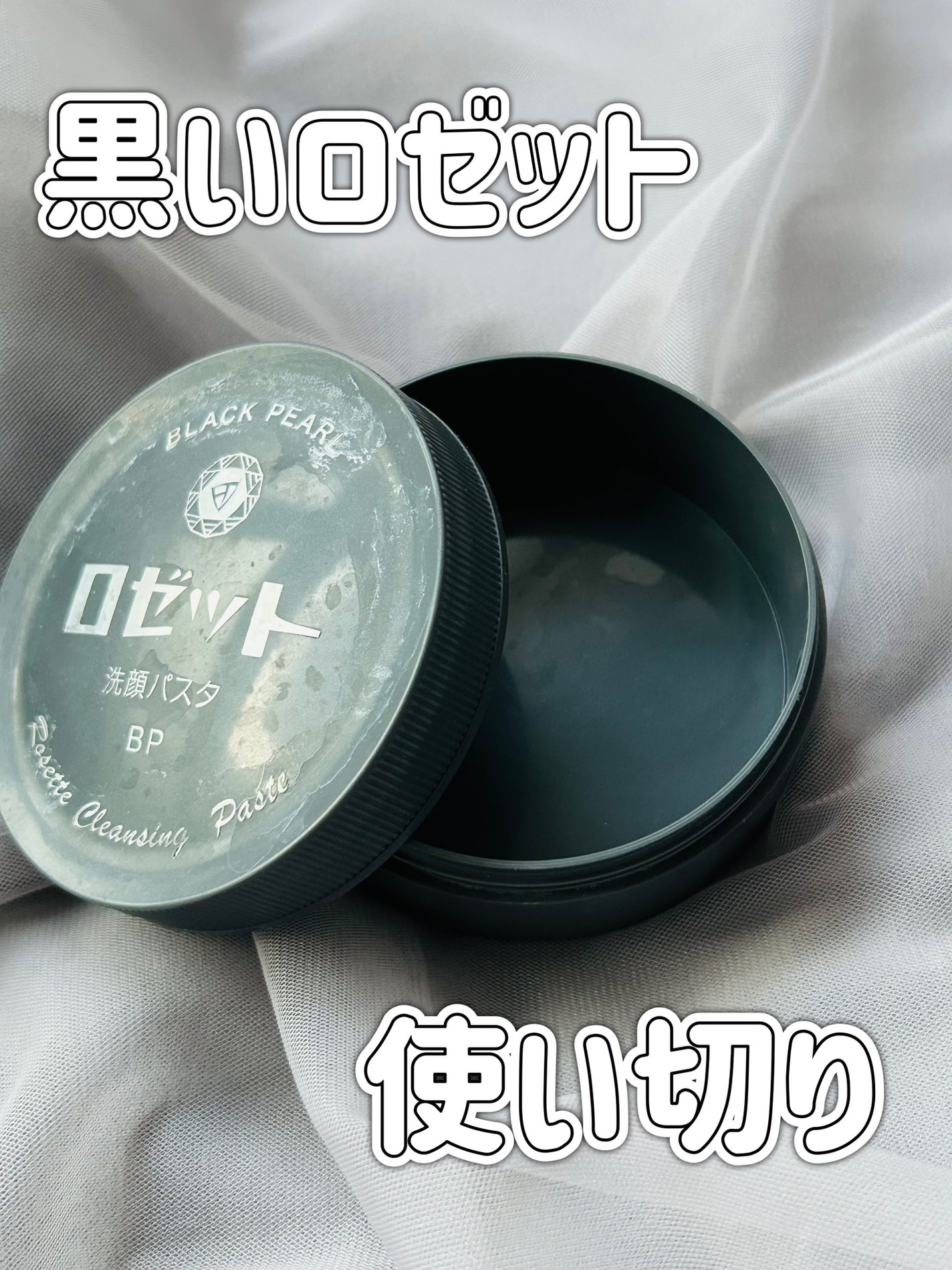 ロゼット洗顔パスタ ブラックパール/ロゼット/洗顔フォームを使ったクチコミ(1枚目)