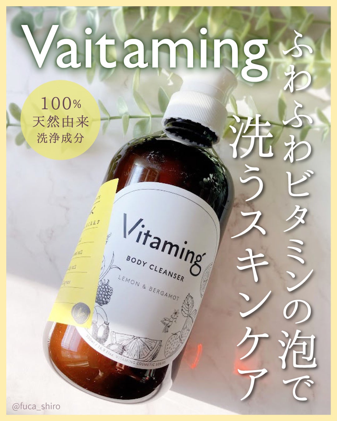 リフレッシングボディソープ(レモン&ベルガモットの香り)/Vitaming/ボディソープを使ったクチコミ(1枚目)