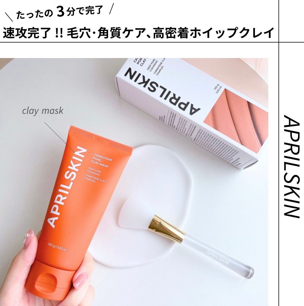 カロテン毛穴レスクレイパック/APRILSKIN/洗い流すパック・マスクを使ったクチコミ(1枚目)