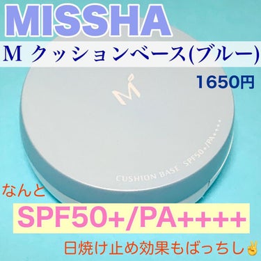 M クッションベース（ブルー）/MISSHA/化粧下地を使ったクチコミ（2枚目）