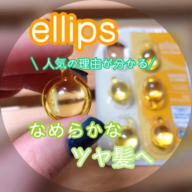 ヘアーオイル【スムース＆シャイニー】/ellips/ヘアオイルを使ったクチコミ（1枚目）