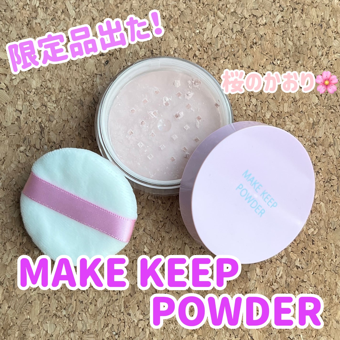 メイク キープ パウダー/コーセーコスメニエンス/ルースパウダーを使ったクチコミ(1枚目)