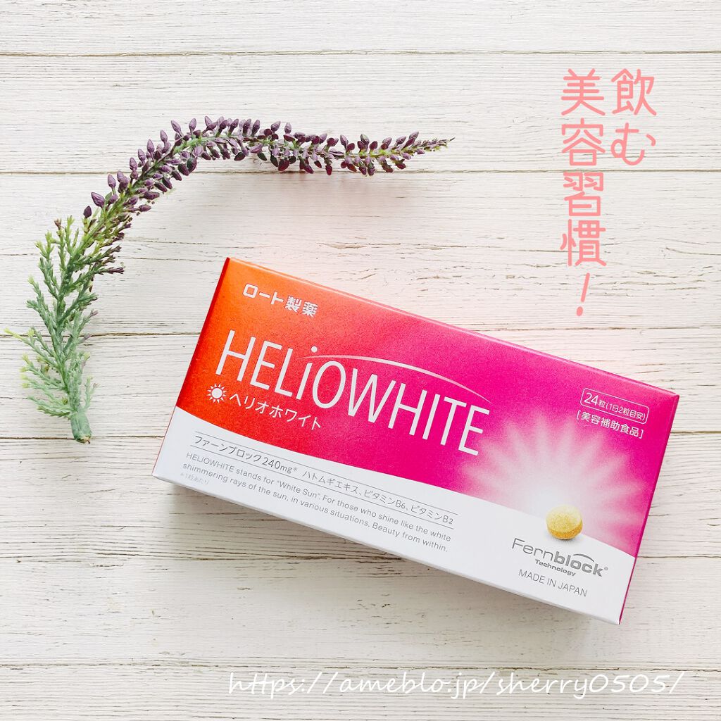 ヘリオホワイト/ロート製薬/美容サプリメントを使ったクチコミ（1枚目）