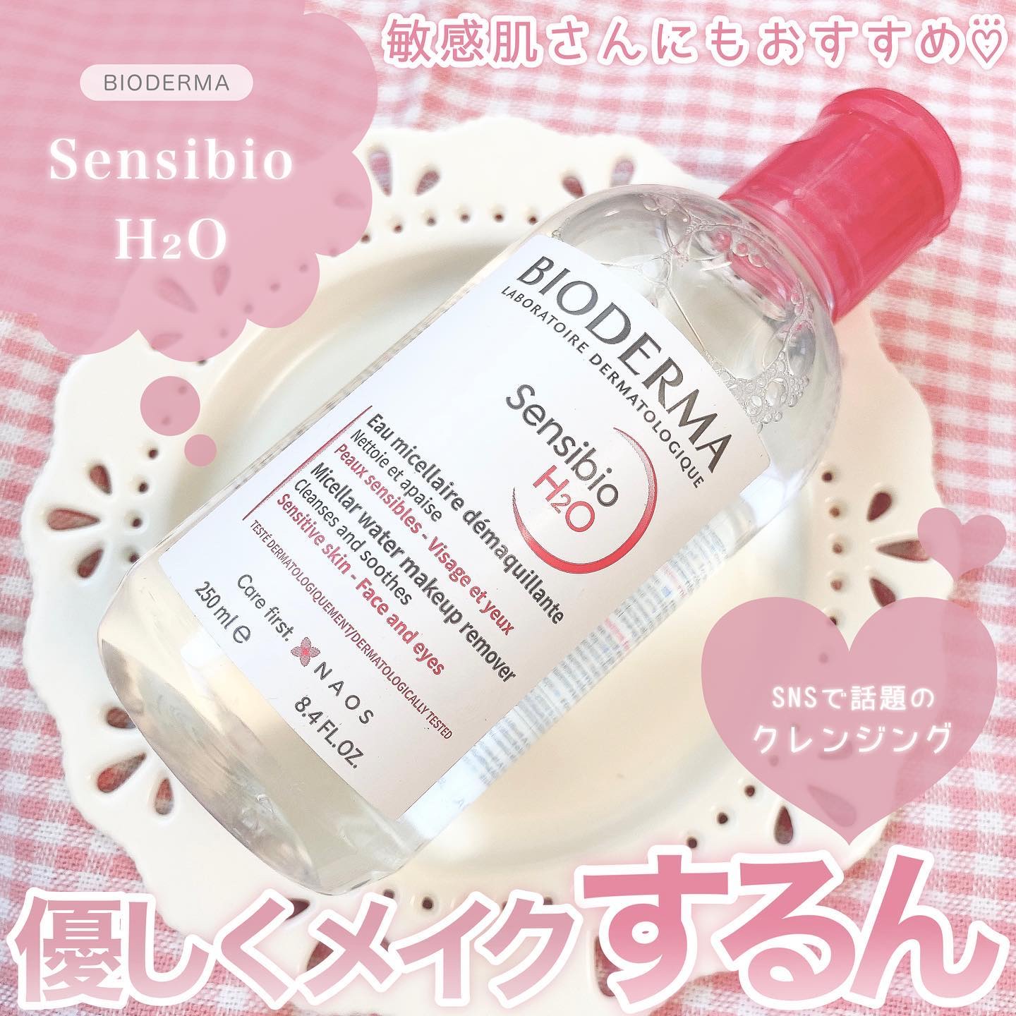 サンシビオ エイチツーオー D/ビオデルマ/クレンジングウォーターを使ったクチコミ（1枚目）