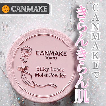 ✎𓂃11月使用品

✼••┈┈┈┈┈┈┈┈┈┈┈┈┈┈┈┈••✼

🔍 CANMAKE
▪️ シルキールースモイストパウダーP01

 
〈特徴〉
✔︎しっとりな粉質のルースパウダー
✔︎パールとラメ感で華やかな艶感
✔︎ピンク色で血色感アップ⤴️
✔︎単品使用時のみ石けんオフ可能
✔︎SPF23・PA++

　
〈おすすめ〉
◯しっとりとしたルースパウダーが好きな方
◯華やかな艶感を再現したい方
◯お買い求めやすいパウダーをお探しの方
◯ポーチに入るサイズのパウダーをお探しの方
◯石けんオフコスメをお探しの方

　
　
𖤣𖥧𖥣𖡡𖥧𖤣
個人的感想としは
今回の新作ルースパウダーは全顔につけると
やや華やかになりすぎるかなと感じた。

太陽の日が当たると顔中キラッキラ✨
夜のパーティーとか写真映えには最高かも。

当たり前だけど下地・ファンデが保湿向けじゃないと
私のような乾燥肌はしっとりなパウダーでも
カサカサと粉吹きしてしまうので注意が必要⚠︎

次買うとしたらラメ無しの方にしてみよう。

✼••┈┈┈┈┈┈┈┈┈┈┈┈┈┈┈┈••✼
#canmake #canmaketokyo #キャンメイク #パウダー #ルースパウダー #ツヤ肌メイク #プチプラ #購入品 #購入品紹介 #購入品レポの画像 その0