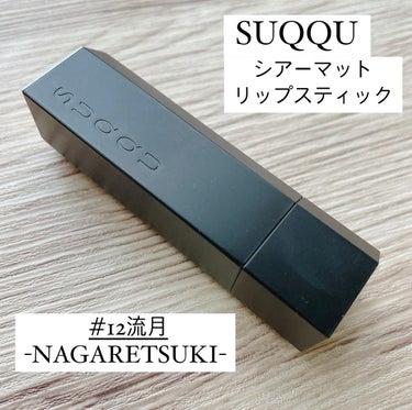 シアー マット リップスティック 12 流月 -NAGARETSUKI/SUQQU/口紅を使ったクチコミ（1枚目）