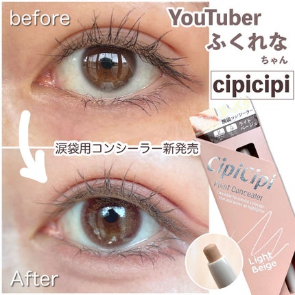 シピシピ ポイントコンシーラー/CipiCipi/ペンシルコンシーラーを使ったクチコミ(1枚目)