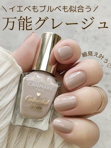 オフィスにおすすめキャンメイクNail💅
ブルベもイエベもどっちも似合う💗


大人っぽいニュートラルなグレージュカラー✨
パーソナルカラー関係なく使いやすいです！
 
透け感のないこっくりしたテクスチャ。
高発色なので1度塗りでも決まります！
写真は1度塗りです。
 
ぜひチェックしてね🥰
 
✳∥∥∥∥✳∥∥∥∥✳∥∥∥∥✳∥∥∥∥✳
このアカウントでは、不器用な私にもできる！
大人っぽくてかわいいネイルを発信中♡
たまに、コスメやスキンケアも♥
ぜひフォローしてね！
✳∥∥∥∥✳∥∥∥∥✳∥∥∥∥✳∥∥∥∥✳
 
 #ブルベ #イエベ  #セルフネイル #ネイル
 #マニキュア  #オフィスネイル の画像 その0