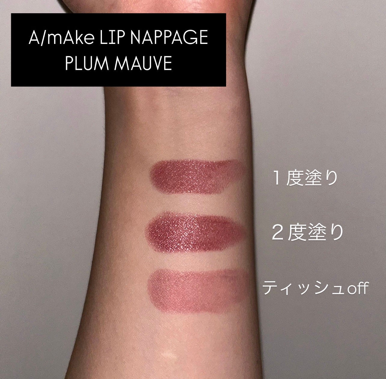 エーメイク リップナパージュ/A/mAke/口紅を使ったクチコミ(2枚目)