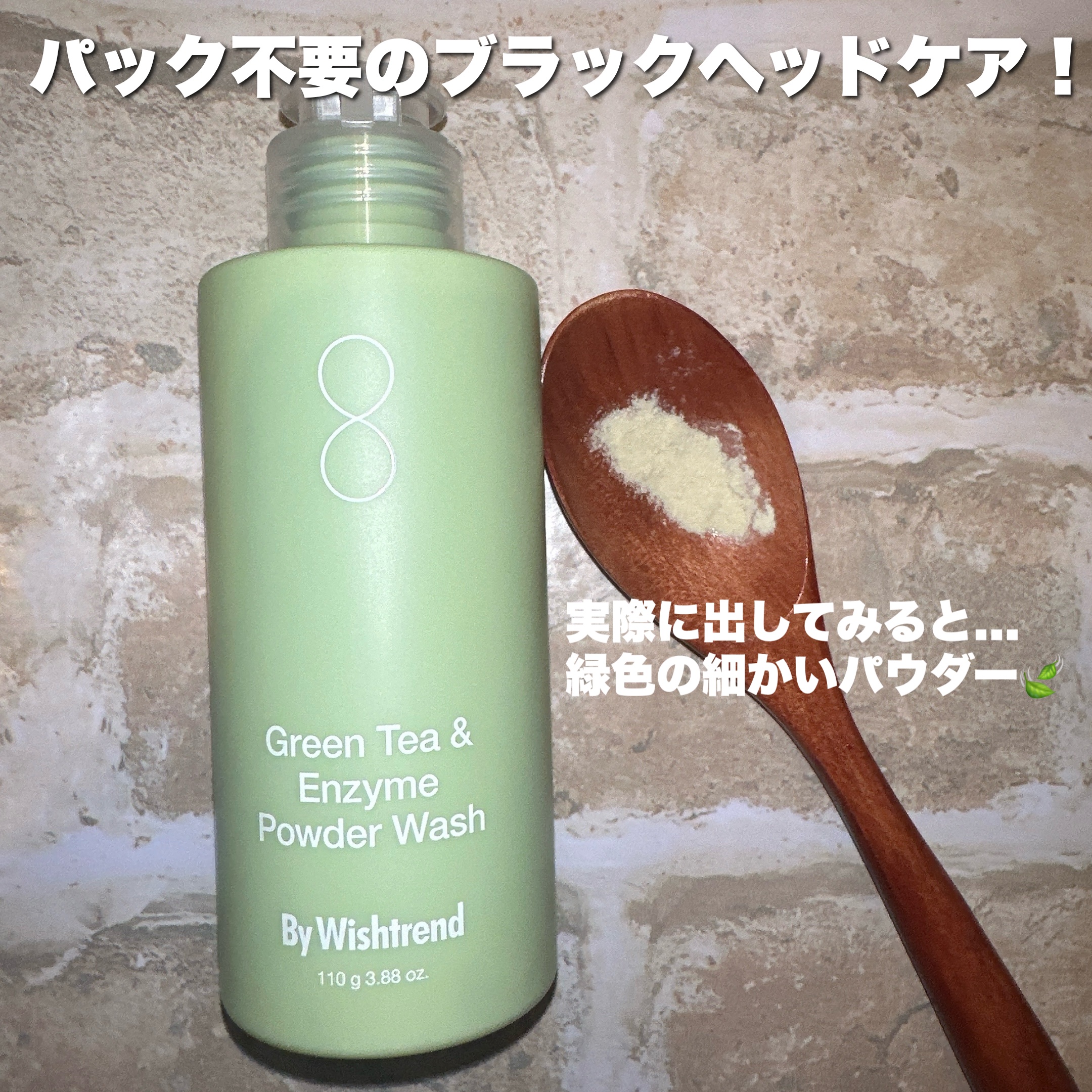 グリーンティー&エンザイムパウダーウォッシュ/By Wishtrend/洗顔パウダーを使ったクチコミ（2枚目）