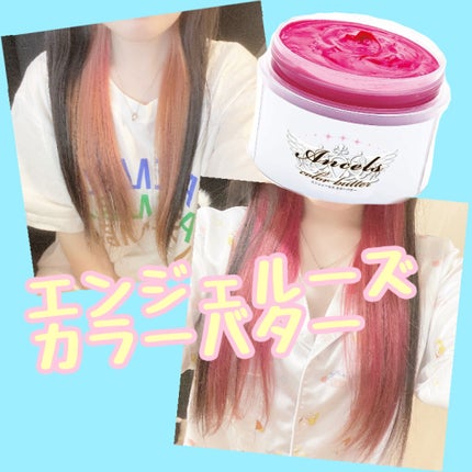 エンシェールズカラーバター/エンシェールズ/ヘアカラーを使ったクチコミ(1枚目)