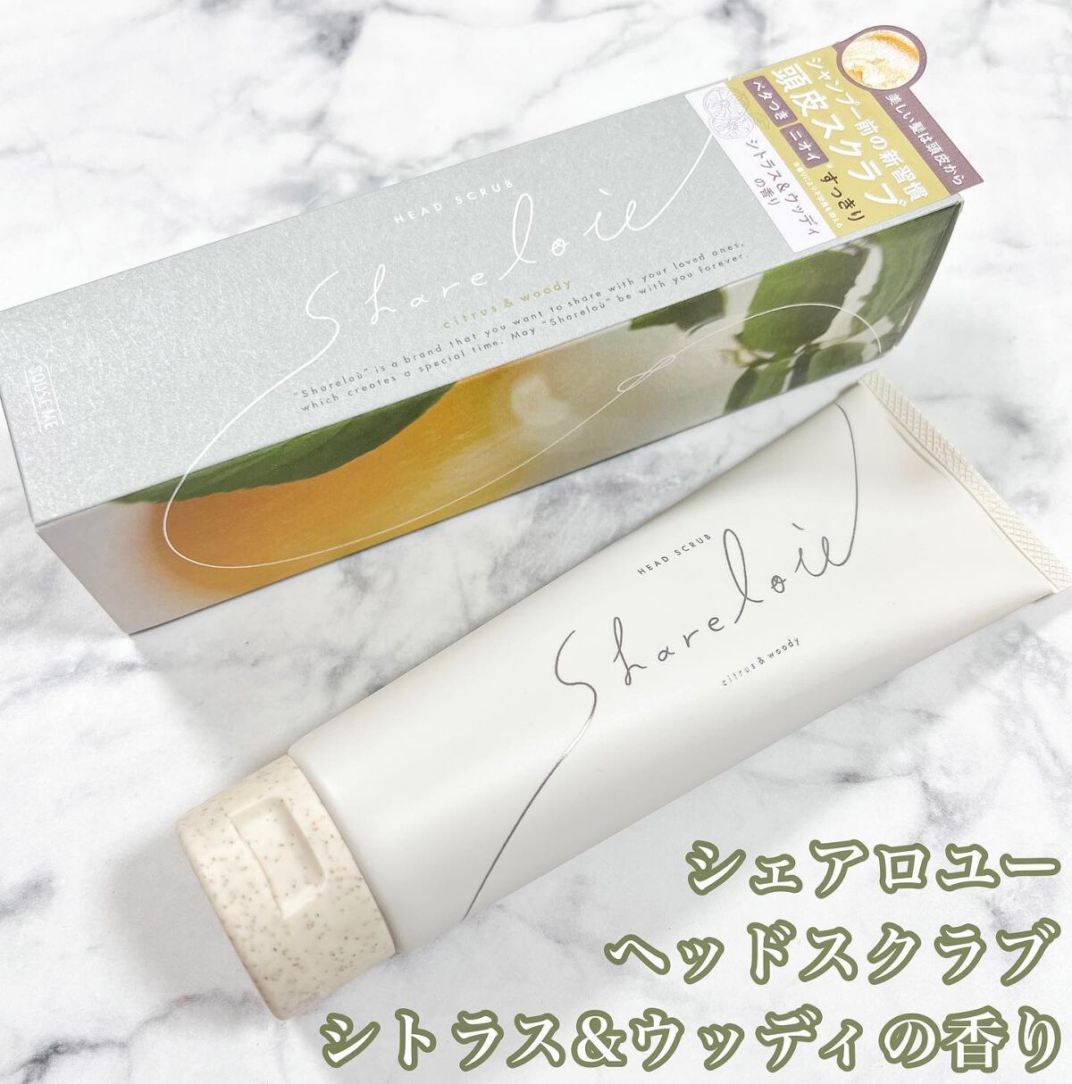 ヘッドスクラブ/shareloù/ヘッドスクラブを使ったクチコミ（1枚目）