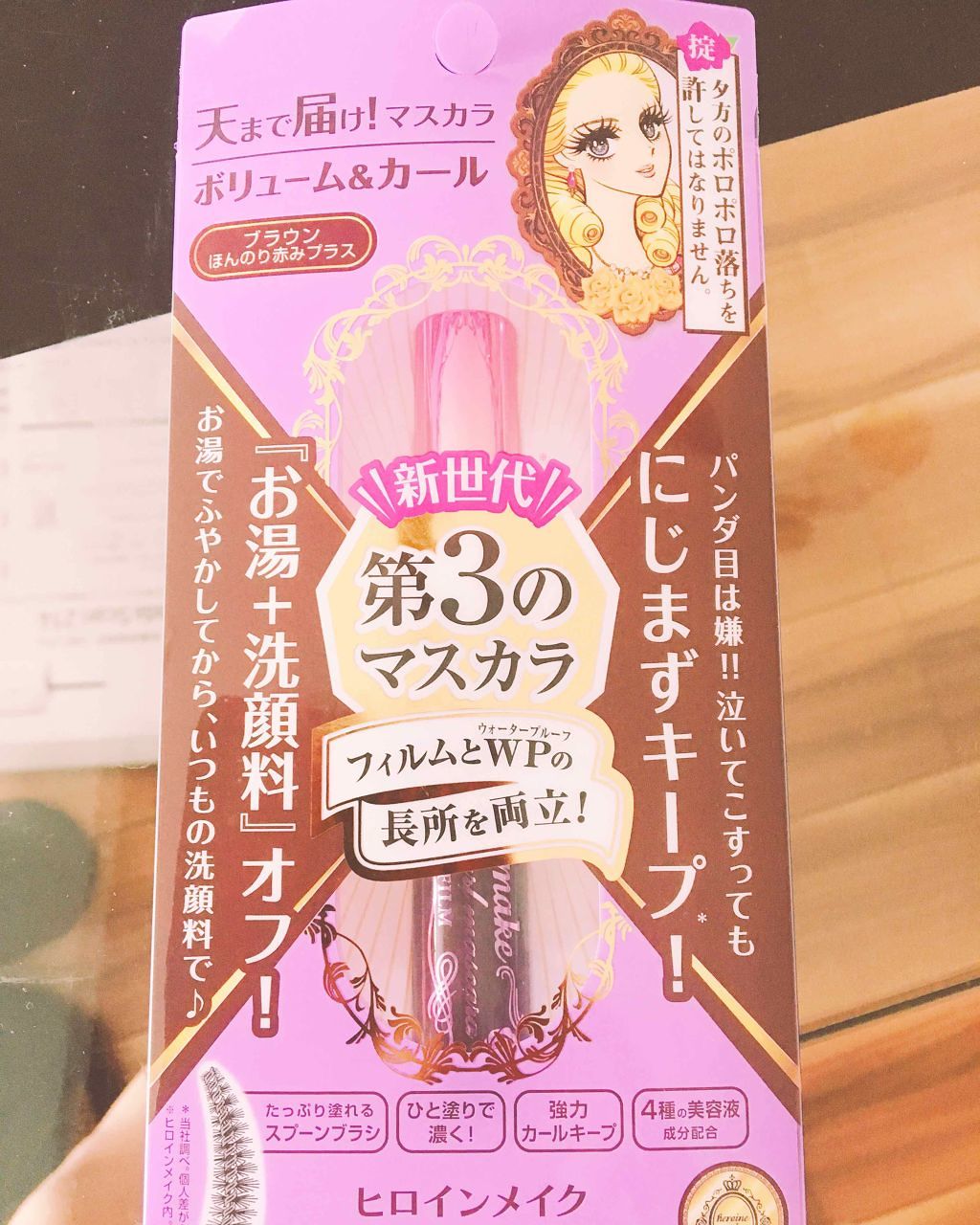 ボリューム&カールマスカラ アドバンストフィルム/ヒロインメイク/マスカラを使ったクチコミ(3枚目)