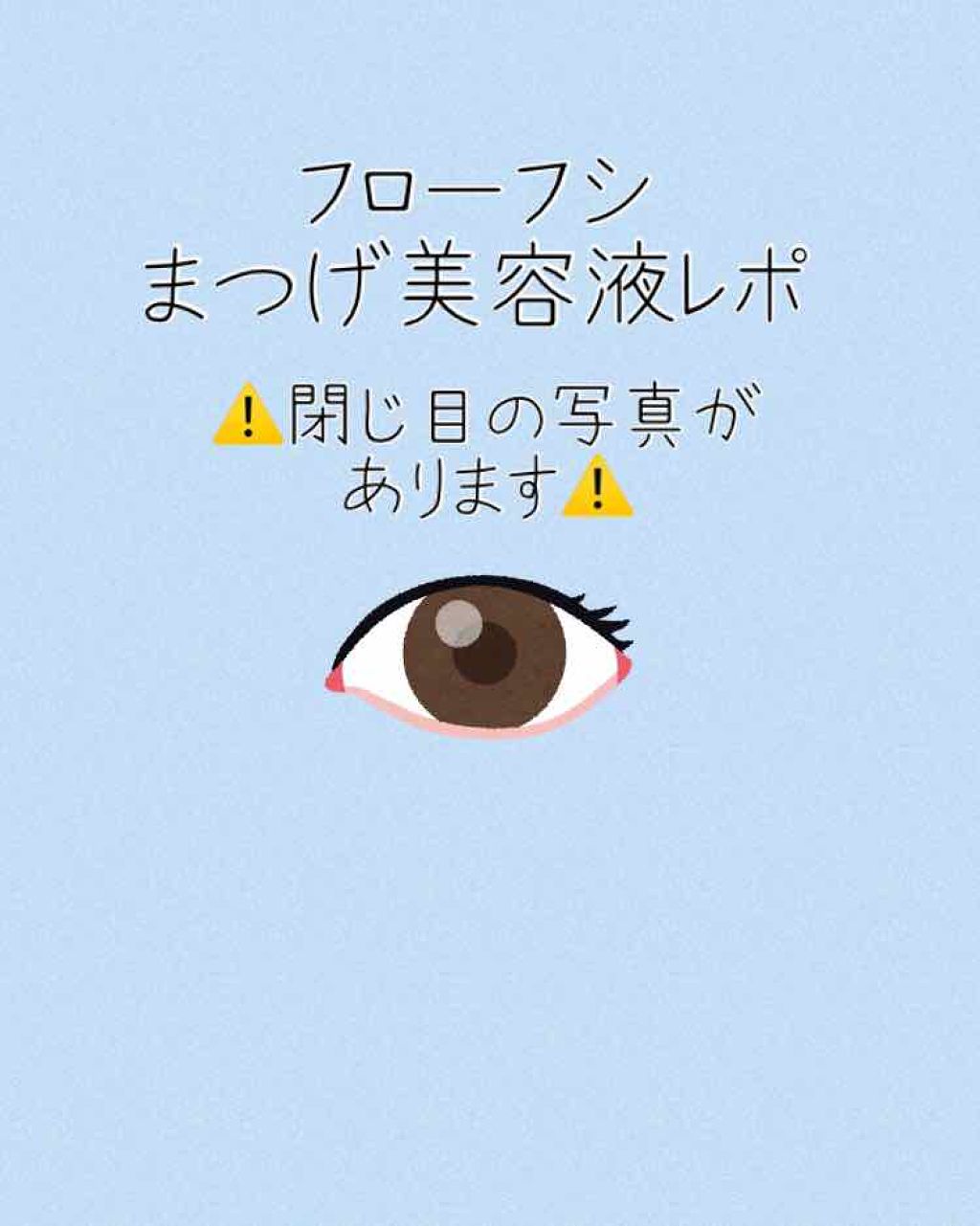 THE まつ毛美容液/UZU BY FLOWFUSHI/まつげ美容液を使ったクチコミ(1枚目)